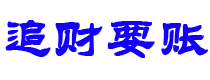 平湖讨债公司